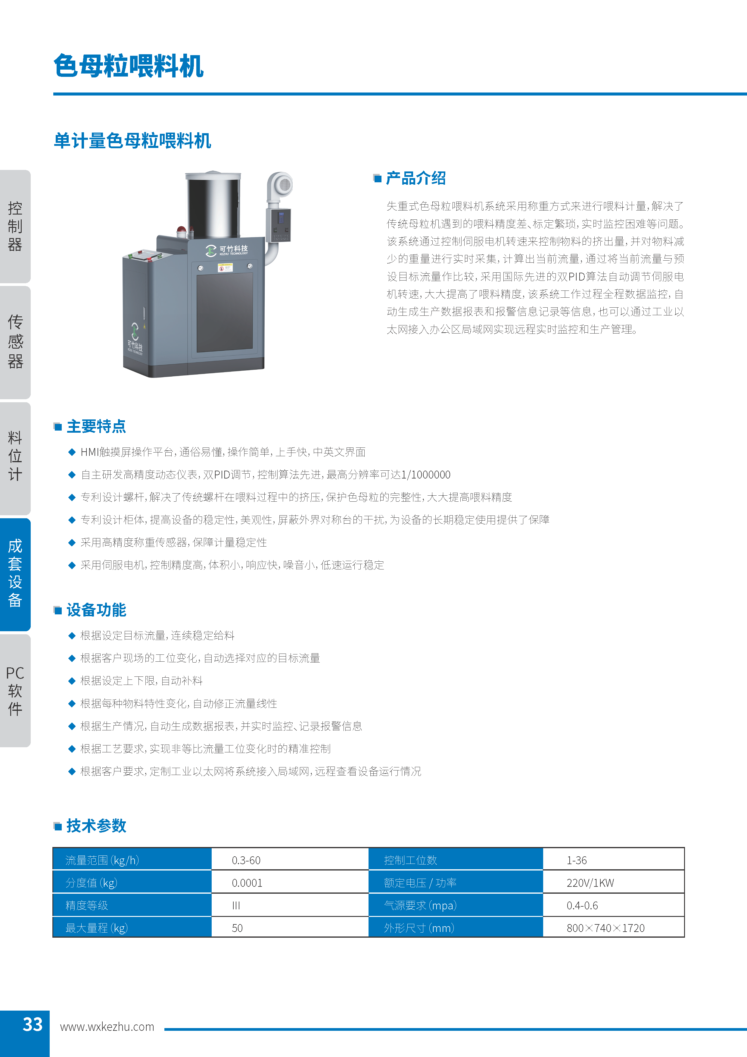 單計(jì)量色母粒喂料機(jī)